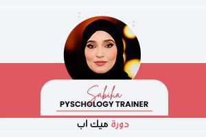 إتيكيت ميكب العمل والنهار