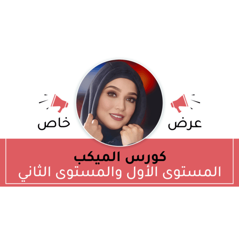 كورس المكيب المستوى الأول والمستوى الثاني (عرض خاص)