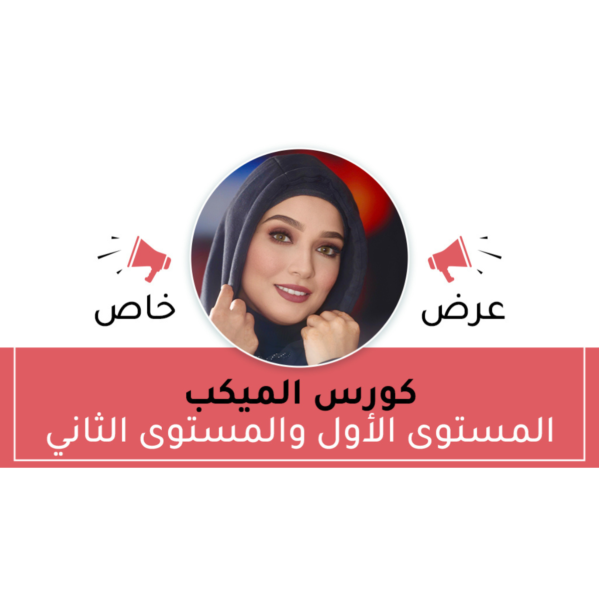 كورس المكيب المستوى الأول والمستوى الثاني (عرض خاص)