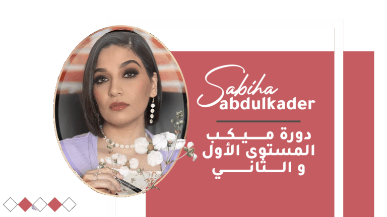 كورس المكيب المستوى الأول والمستوى الثاني (عرض خاص)