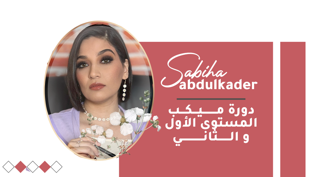 كورس المكيب المستوى الأول والمستوى الثاني (عرض خاص)