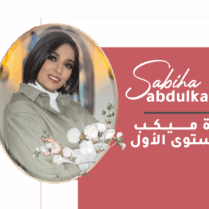 إتيكيت ميكب العمل والنهار