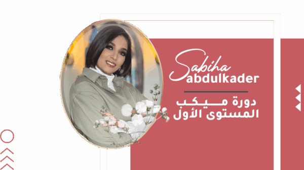 إتيكيت ميكب العمل والنهار