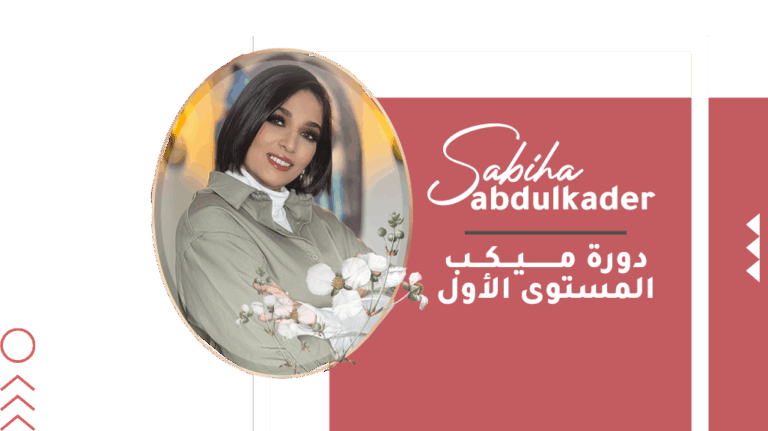 إتيكيت ميكب العمل والنهار