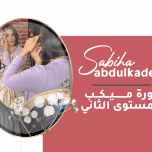 دورة ميكب المستوى الثاني