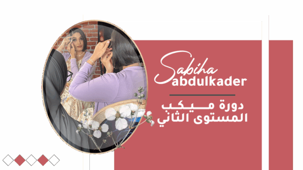 دورة ميكب المستوى الثاني