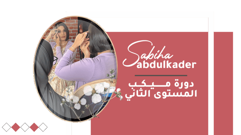 دورة ميكب المستوى الثاني