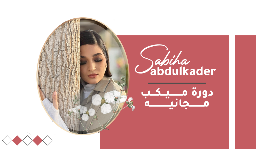 أربعة أسرار لميك اب مثالي في عشر دقائق فقط